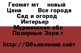 Геомат мт/15 новый › Цена ­ 99 - Все города Сад и огород » Интерьер   . Мурманская обл.,Полярные Зори г.